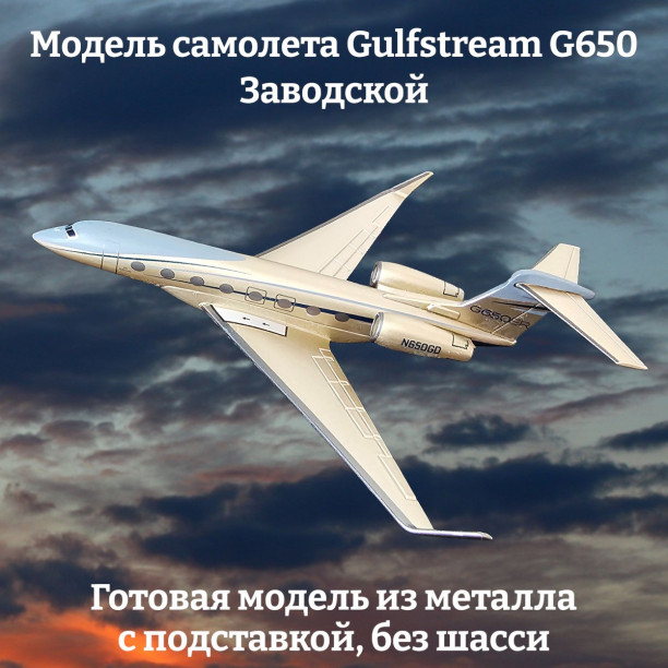 Модель самолета Gulfstream G650ER Заводской 1:200 (без шасси)