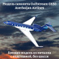 Модель самолета Gulfstream G650 Azerbaijan Airlines 1:200 (без шасси) Модель самолета Gulfstream G650 Azerbaijan Airlines 1:200 (без шасси)