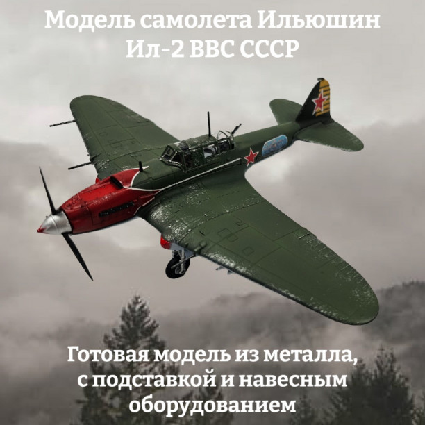 Модель самолета Ильюшин Ил-2 ВВС СССР 1:72