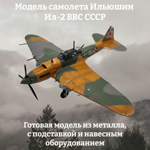 Модель самолета Ильюшин Ил-2 ВВС СССР 1:72