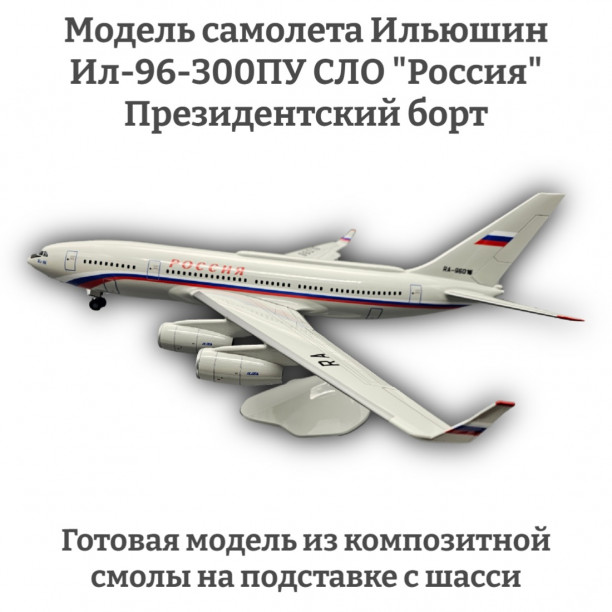 Модель самолета Ильюшин Ил-96-300ПУ СЛО "Россия" Президентский борт 1:100 (с шасси)