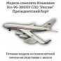 Модель самолета Ильюшин Ил-96-300ПУ СЛО "Россия" Президентский борт 1:100 (с шасси) Модель самолета Ильюшин Ил-96-300ПУ СЛО "Россия" Президентский борт 1:100 (с шасси)