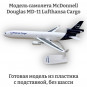 Модель грузового самолета McDonnell Douglas MD-11 Lufthansa Cargo 1:200