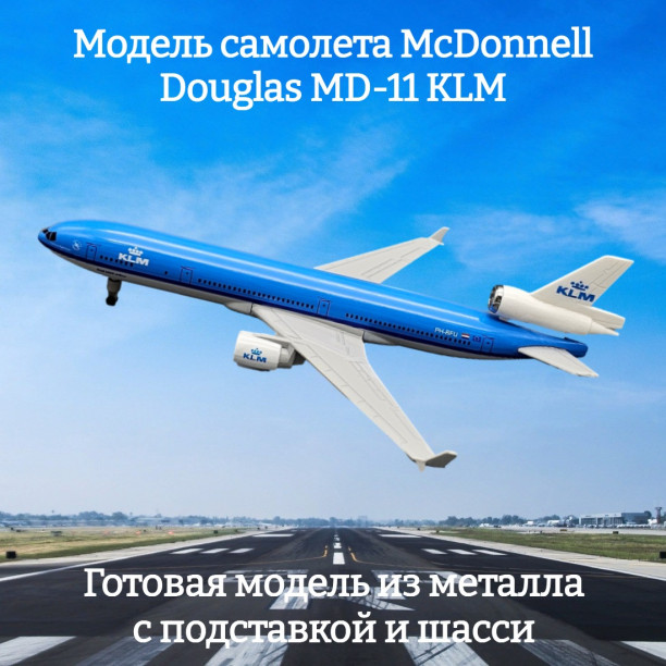 Модель самолета McDonnell Douglas MD-11 KLM 21 см (с шасси)