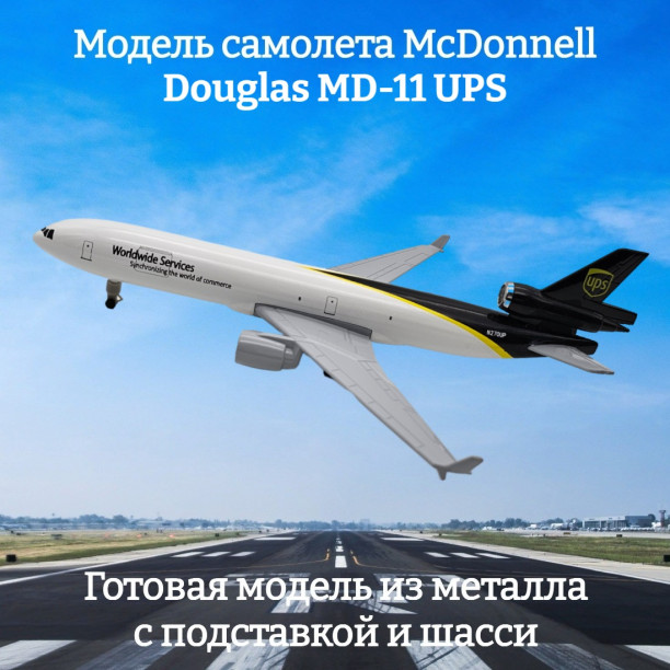 Модель грузового самолета McDonnell Douglas MD-11 UPS длина 21 см (с шасси)