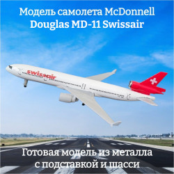 Модель самолета McDonnell Douglas MD-11 Swissair - 21 см (с шасси)