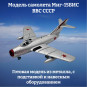 Модель самолета Миг-15БИС истребитель ВВС СССР 1:72