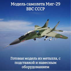 Модель самолета Миг-29 истребитель ВВС СССР 1:100