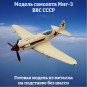 Модель самолета Миг-3 ВВС СССР 1:72 Модель самолета Миг-3 ВВС СССР 1:72