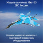 Модель самолета Миг-35 истребитель ВВС России 1:100