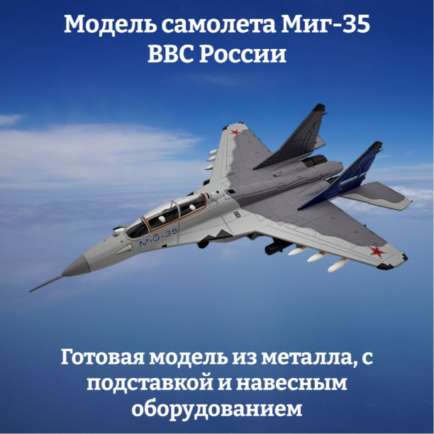 Модель самолета Миг-35 истребитель ВВС России 1:100