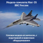 Модель самолета Миг-35 истребитель ВВС России 1:100