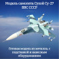 Модель самолета Су-27 истребитель ВВС СССР 1:100 Модель самолета Су-27 истребитель ВВС СССР 1:100