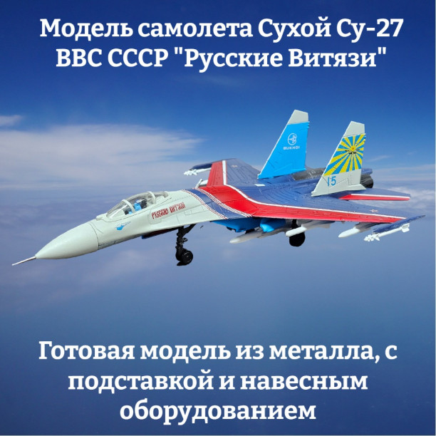 Модель самолета Су-27 истребитель ВВС СССР "Русские Витязи" 1:100