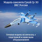 Модель самолета Су-30 истребитель ВКС России 1:100 Модель самолета Су-30 истребитель ВКС России 1:100