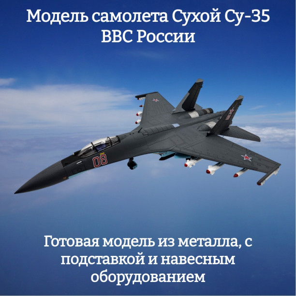 Модель самолета Су-35 истребитель ВВС России 1:72