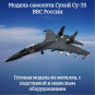 Модель самолета Су-35 истребитель ВВС России 1:72 Модель самолета Су-35 истребитель ВВС России 1:72