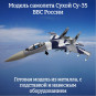 Модель самолета Су-35 истребитель ВВС России 1:100
