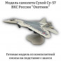 Модель самолета Су-57 истребитель ВКС России "Охотник" 1:48 (с шасси)