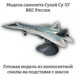 Модель самолета Су-57 истребитель ВКС России "Пиксели" 1:48 (с шасси)