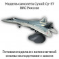 Модель самолета Су-57 истребитель ВКС России "Пиксели" 1:48 (с шасси) Модель самолета Су-57 истребитель ВКС России "Пиксели" 1:48 (с шасси)