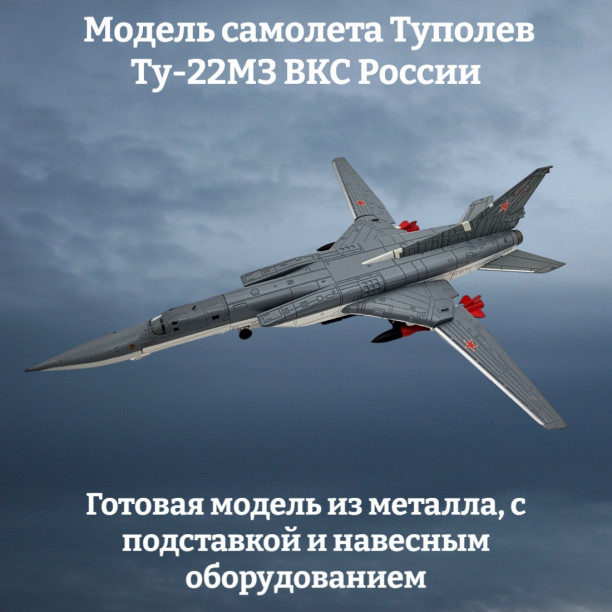 Модель самолета Ту-22М3 ракетоносец-бомбардировщик ВКС России 1:144