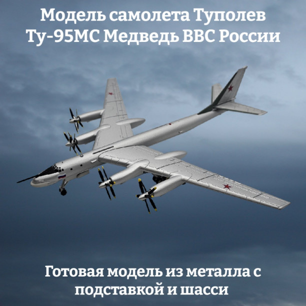 Модель самолета Ту-95МС Медведь бомбардировщик-ракетоносец ВВС России 1:200