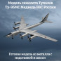 Модель самолета Ту-95МС Медведь бомбардировщик-ракетоносец ВВС России 1:200 Модель самолета Ту-95МС Медведь бомбардировщик-ракетоносец ВВС России 1:200