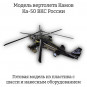 Модель вертолета Камов Ка-50 ВКС России 1:72 Модель вертолета Камов Ка-50 ВКС России 1:72