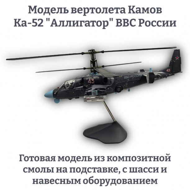 Модель вертолета Камов Ка-52 "Аллигатор" ВВС России (с остеклением) 1:40