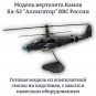 Модель вертолета Камов Ка-52 "Аллигатор" ВВС России (с остеклением) 1:40