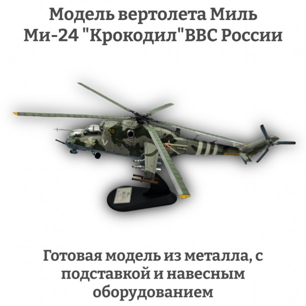 Модель вертолета Миль Ми-24 ВВС "Крокодил" России 1:72 (с шасси)