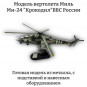 Модель вертолета Миль Ми-24 ВВС "Крокодил" России 1:72 (с шасси)