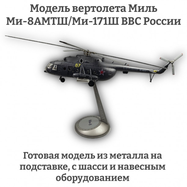 Модель вертолета Миль Ми-8АМТШ/Ми-171Ш ВВС России (металл) 1:48