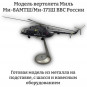 Модель вертолета Миль Ми-8АМТШ/Ми-171Ш ВВС России (металл) 1:48 Модель вертолета Миль Ми-8АМТШ/Ми-171Ш ВВС России (металл) 1:48