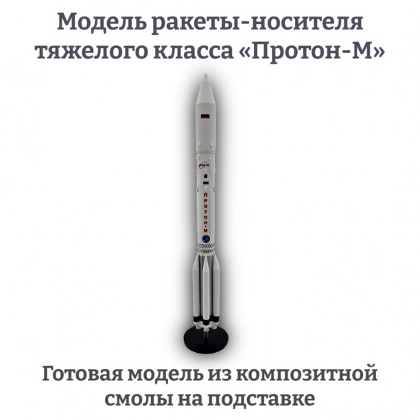 Модель ракеты-носителя тяжелого класса «Протон-М» 1:144