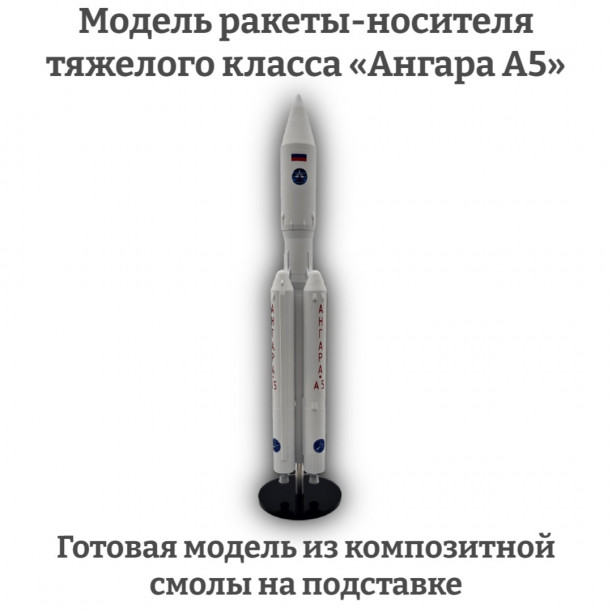 Модель ракеты-носителя тяжелого класса «Ангара А5» 1:144