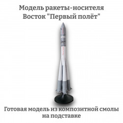 Модель ракеты-носителя Восток "Первый полёт" 1:200