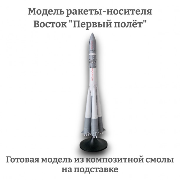 Модель ракеты-носителя Восток "Первый полёт" 1:200