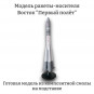Модель ракеты-носителя Восток "Первый полёт" 1:200 Модель ракеты-носителя Восток "Первый полёт" 1:200