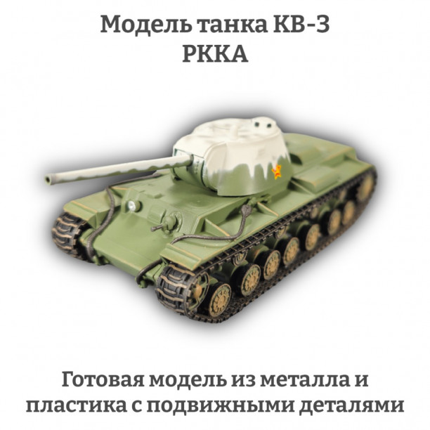 Модель танка КВ-3 РККА 1:72